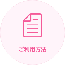 ご利用方法