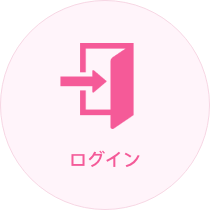 ログイン