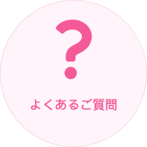 よくあるご質問