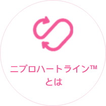 ニプロハートラインとは