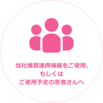 当社推奨連携機器をご使用、もしくはご使用予定の患者さんへ