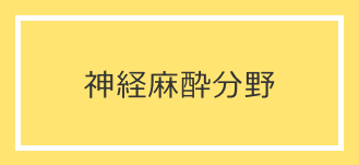 神経麻酔分野
