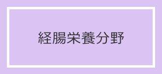 経腸栄養分野