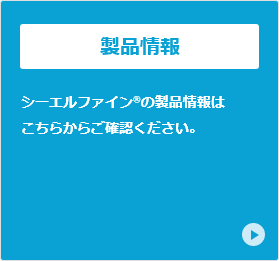 製品情報