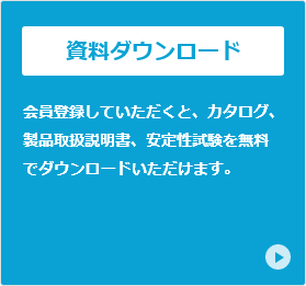 資料ダウンロード