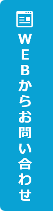 WEBからのお問い合わせ