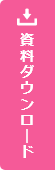 資料ダウンロード
