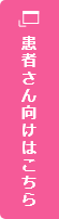 患者向けはこちら