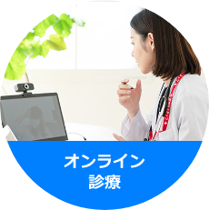 オンライン診療