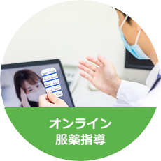 オンライン服薬指導