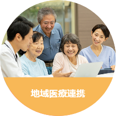 地域医療連携