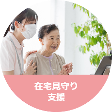 地域見守り支援