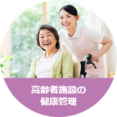 高齢者施設の健康管理