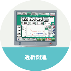 透析関連