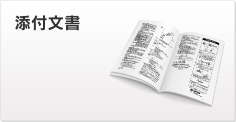 添付文書