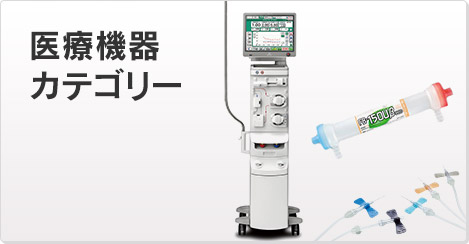 医療機器カテゴリー