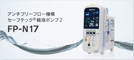 アンチフリーフロー機構　セーフテックⓇ輸液ポンプ2FP-N17