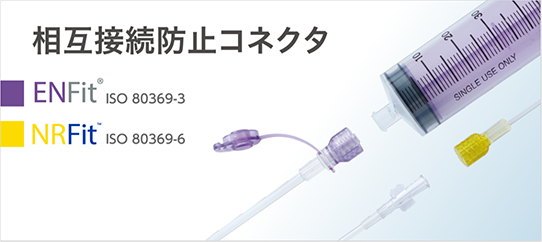 相互接続防止コネクタ