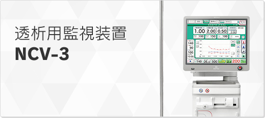 透析用監視装置　NCV3