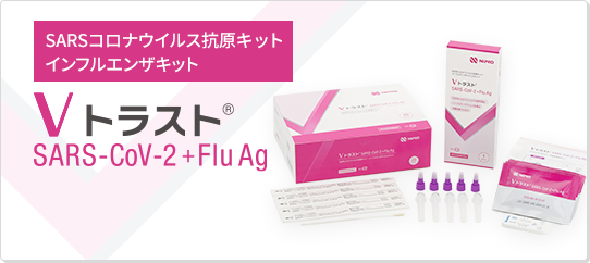 Vトラスト SARS-CoV-2+Flu Ag