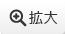拡大
