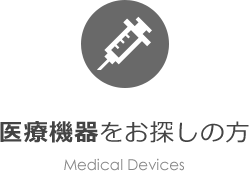 医療機器をお探しの方