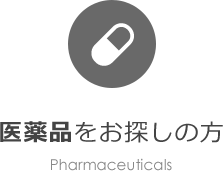 医薬品をお探しの方