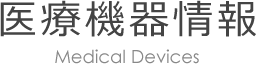 医療機器情報