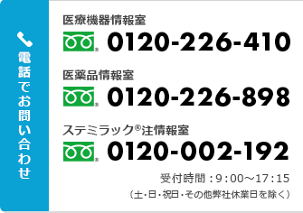 電話でのお問い合わせ