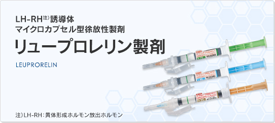 リュープロレリン