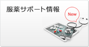 服薬サポート情報