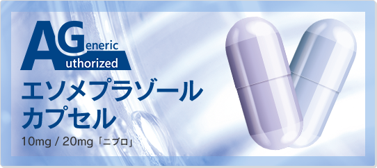 エソメプラゾール特設ページ