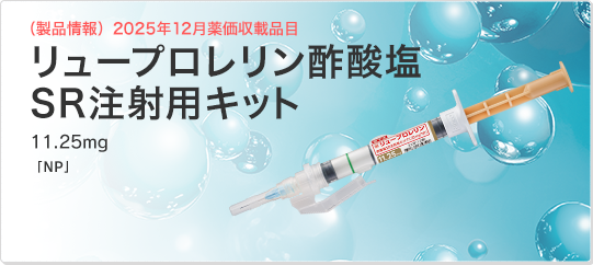 リュープロレリン酢酸塩 注射用キット 11.25mg