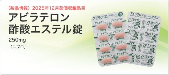 アビラテロン酢酸エステル錠 250mg