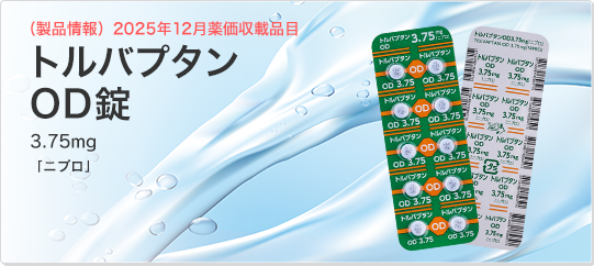 トルバプタンOD錠 3.75mg