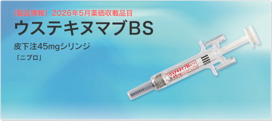ウステキヌマブBS