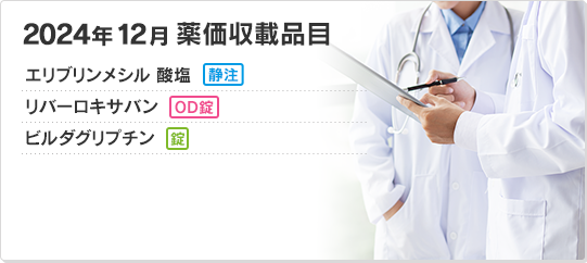 2024年12月薬価収載予定品目