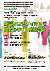 第90回日本感染症学会西日本地方会学術集会<br />第63回日本感染症学会中日本地方会学術集会<br />第68回日本化学療法学会西日本支部総会<br />ランチョンセミナー14<br />新型コロナウイルスで様変わりした感染対策