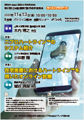 第63回日本脳循環代謝学会学術集会<br />モーニングセミナー2<br />演題1：ニプロハートライン™のシステム紹介<br />演題2：在宅医療におけるハートライン™を用いたオンライン診療