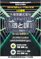 日本臨床腫瘍薬学会学術大会2021<br />メディカルセミナー15<br />各種閉鎖式薬物移送システム(CSTD)の特徴と課題
