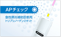 APチェック&reg;の写真