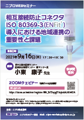 WEBセミナー「ISO 80369-3(ENFit&reg;)導入における地域連携の重要性と課題」