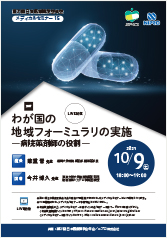 第31回日本医療薬学会年会<br />メディカルセミナー 15<br />わが国の地域フォーミュラリの実施－病院薬剤師の役割－