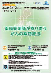 日本臨床腫瘍薬学会学術大会2022<br />ランチョンセミナー7<br />薬局薬剤師が寄り添うがんの薬物療法