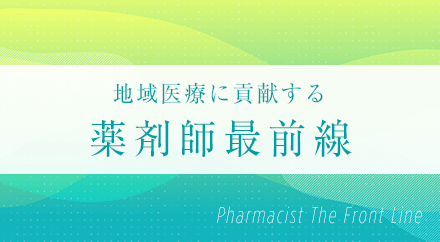 薬剤師最前線の写真