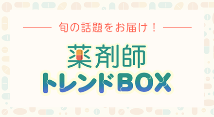 薬剤師トレンドBOXの写真