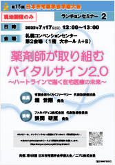 第15回 日本在宅薬学会学術大会<br />ランチョンセミナー2<br />薬剤師が取り組むバイタルサイン2.0<br />～ハートラインで描く在宅医療の未来～