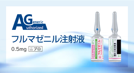 フルマゼニル注射液0.5mg「ニプロ」の写真
