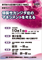 第66回日本医真菌学会総会・学術集会<br />教育セミナー7<br />侵襲性カンジダ症のマネジメントを考える
