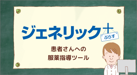 ジェネリックぷらすの写真